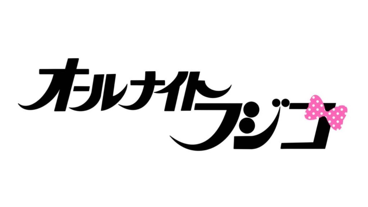 ╭━━━━━━━━╮ 🎀今夜𝟮𝟰:𝟱𝟱〜🎀 ╰━━━ｖ━━━━╯ #オールナイトフジコ 第𝟯𝟲回💁🏻‍♀️ˎˊ˗ ＼ 今夜の企画は ／ ☑️時間が限られている生放送で1番大事な “すぐやる”を競うフジコ改革企画🫡 ⚡️すぐやるグランプリ⚡️開催🚩 ☑️22/7(#ナナニジ)生ライブ💙 披露曲は「後でわかること」🎤