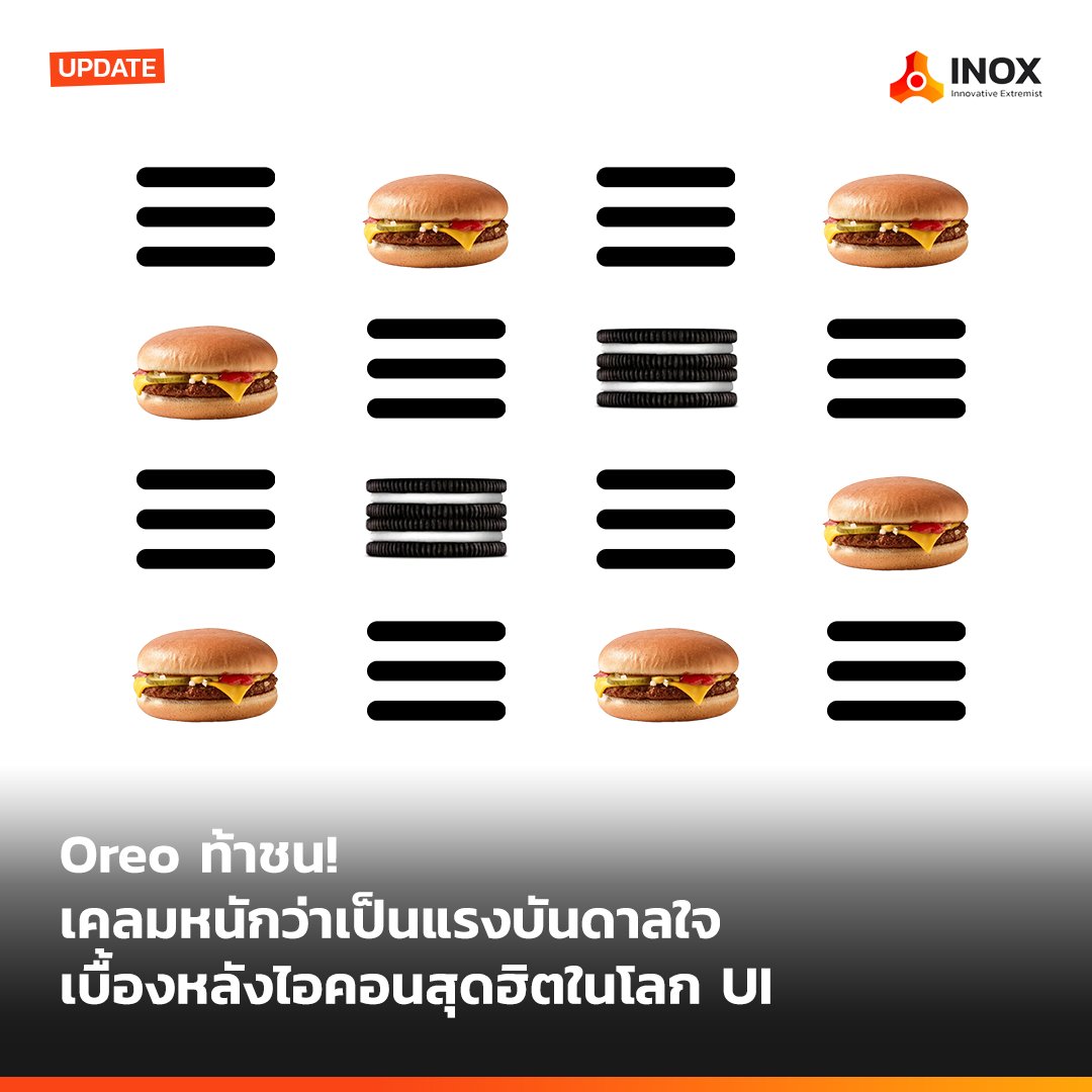 inoxth's tweet photo. UPDATE: Oreo ท้าชน! เคลมหนักว่าเป็นแรงบันดาลใจเบื้องหลังไอคอนสุดฮิตในโลก UI

อ่านเพิ่มเติม: https://t.co/7QJbqrxF09
​
#INOX #DesignerUpdate #TeamOreo #TeamHamburger https://t.co/IpVX9saKwz