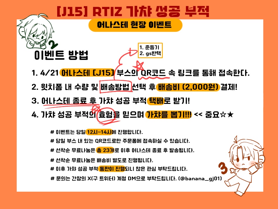 [J15] 어나스테 선착순 현장 이벤트.

💚 미츠 가챠 성공률이 2.3% 올라간다는 부적이 있다던데?
🧡 뭐라고? 당장 사러가자!!
💚 어나스테에서 단 23명에게 선착순 무료나눔 하니까 도전해봐.

🔸️이후 통판을 진행하니 많은 관심 부탁드립니다.
🔸️RT해주신 한 분 추첨 후, 부적 1set 보내드립니다.