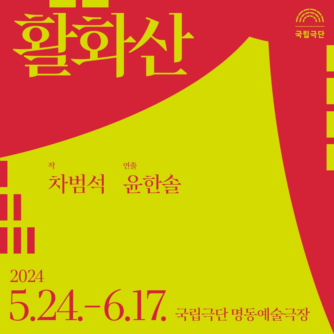 NTCK_'s tweet photo. 🌋

우리는 죽은 화산이 아니라,
살아있는 화산입니다!

3년 만에 찾아온 국립극단 근현대 희곡 신작!
<활화산>

🎟티켓 예매 게시일 안내

✔4월 24일(수) 14시 유료회원

✔4월 26일(금) 14시 일반

※예매처: 국립극단, 인터파크

-
📍공연정보

■ 공연시간: 평일 19시 30분 / 주말 및 공휴일 15시(화 공연 없음)
*6월 3일(월) 공연 없음
*6월 6일(목) 현충일 15시

■ 소요시간: 150분(인터미션 15분 포함 / 변경될 수 있음)

■ 관람연령: 13세 이상 관람가(2011년 12월 31일 출생자까지)

-
📍접근성 회차 안내

■ 6월 8일(토), 6월 9일(일), 6월 10일(월) 총 3회차

■ 음성해설, 한국수어통역, 한글자막, 무대 모형 터치투어, 이동지원

■ 장애인 관객을 위한 일부 좌석 우선예매 시행

- 우선예매 기간: 4월 26일(금) 14시~5월 1일(수) 17시

- 시각장애인 관객 예매방법: 국립극단 콜센터 1644-2003(내선1번) *콜센터 예매만 가능

- 청각장애인 관객 예매방법 안내 영상 링크 참고
🔗https://t.co/wiMokhD5lQ

 🏠자세한 사항 홈페이지 확인

_
<활화산>

작 차범석 │ 연출 윤한솔

출연 백수련 정진각 강민지 강현우 구도균 김효영 박소연 박은경 서예은 유재연 이경민 이동영 이상은 이주형 장호인 조승연 최지연 홍선우

2024년 5월 24일 - 6월 17일

-
#국립극단 #연극 #명동예술극장 #활화산