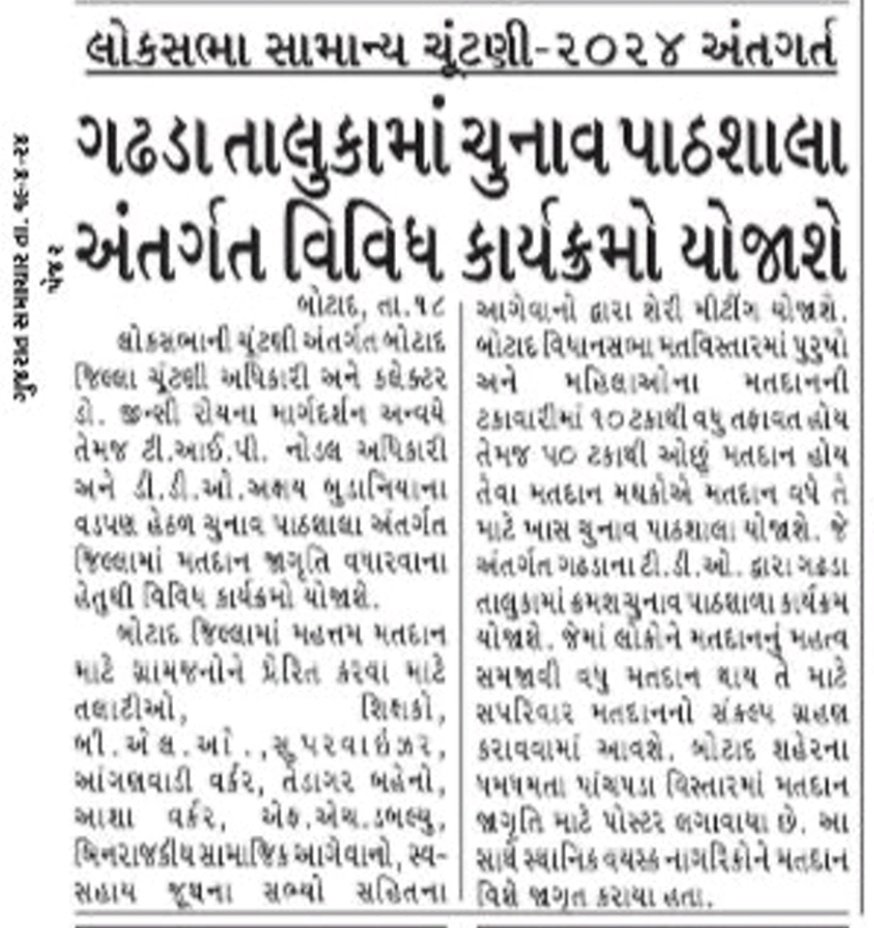 DDOBOTAD's tweet photo. બોટાદ તેમજ ગઢડા તાલુકાના ગામોમાં વધુ મતદાન થાય તે માટે ચુનાવ પાઠશાળા નું આયોજન કરવામાં આવ્યું #TIP #Election2024
#ChunavKaParv #DeshkaGarv 
#LokSabhaElection2024
#Election2024 #SVEEP
#ECI #DusMinuteDeshMate #VoteForSure @CEOGujarat @Collectorbotad https://t.co/gDz2rrrtjP