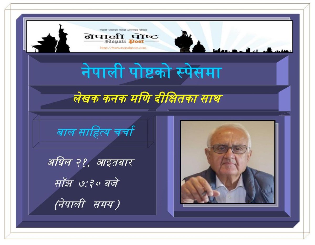 आउनोस् बाल साहित्यका बारेमा चर्चा सुनौं ।
लेखक कनकमणि दीक्षितका साथमा हुनेछौं  ।
कहिले ?
आइतबार अप्रिल २१, २०२४ अर्थात् बैशाख ९, २०८१ 
नेपाली समय साँझ ७:३०
#SpacesHost #Nepalipost