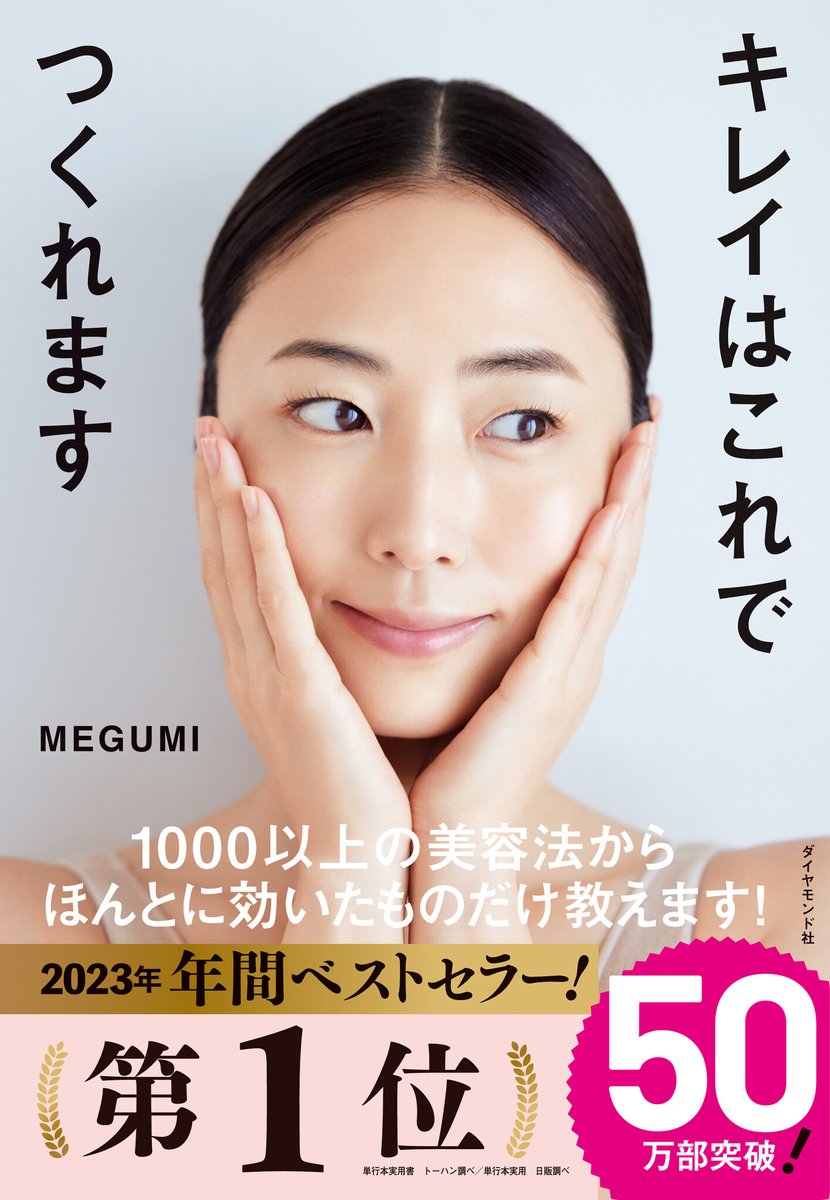 『キレイはこれでつくれます』（MEGUMI：著）が発売1年で50万部を突破！ prtimes.jp/main/html/rd/p…