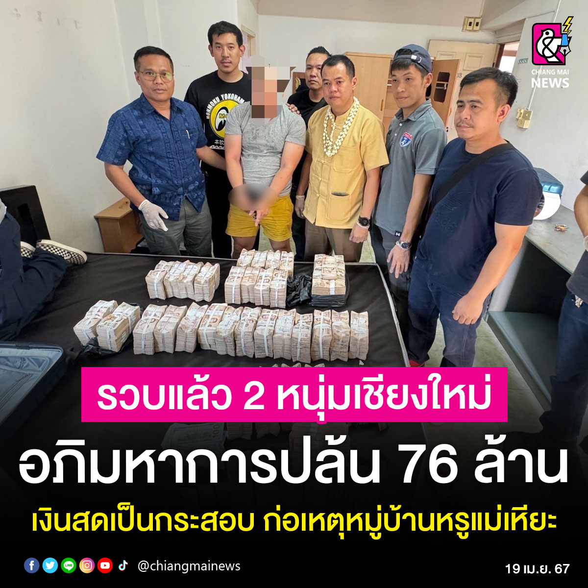 ป๊าด ‼️ จับได้แล้ว 2 ผู้ต้องหา อภิมหาการปล้น 76 ล้าน คาคอนโดกลางเชียงใหม่ ของกลางเงินสดเป็นกระสอบกว่า 40 ล้าน เผย เพิ่งใช้เงินไปแค่ 3 แสนบาท พบเป็นคนสนิท รู้จักกันมานับ 10 ปี ไม่พอใจทำงานด้วยกันแต่ได้เงินไม่ครบ . อ่านข่าว chiangmainews.co.th/news/3297458/ #เชียงใหม่นิวส์ #chiangmainews