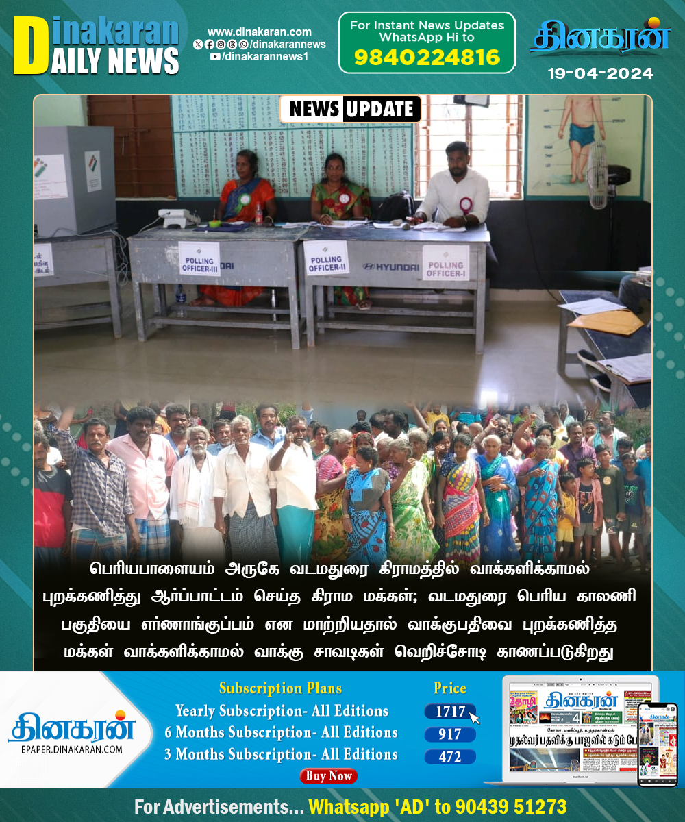 DinakaranNews's tweet image. பெரியபாளையம் அருகே வடமதுரை கிராமத்தில் வாக்களிக்காமல் புறக்கணித்து ஆர்ப்பாட்டம் செய்த கிராம மக்கள்

#periyapalaiyam #protested #boycottingvoting #Elections2024 #LokSabhaElections2024 #LokSabhaElections #ElectionWithDinakaran #DinakaranNews