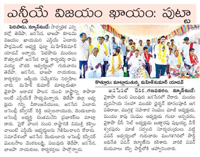 MaheshKumarOfc's tweet photo. News Clippings Date : 19-04-2024

#PuttaMaheshKumar #eluruwithputta #PeopleWithTDP #PeopleWithPutta #eluru #PrajaGalam #naarikosam #TDPJSPBJP #TDP #Janasena #CBN #pspk #iTDPforTDP #itdpEluru #NaraLokesh #PrajaGalamForDemocracy #PrajaGalam #TDPJSPBJPWinning #andhrapradesh https://t.co/5WvVRtXQcU