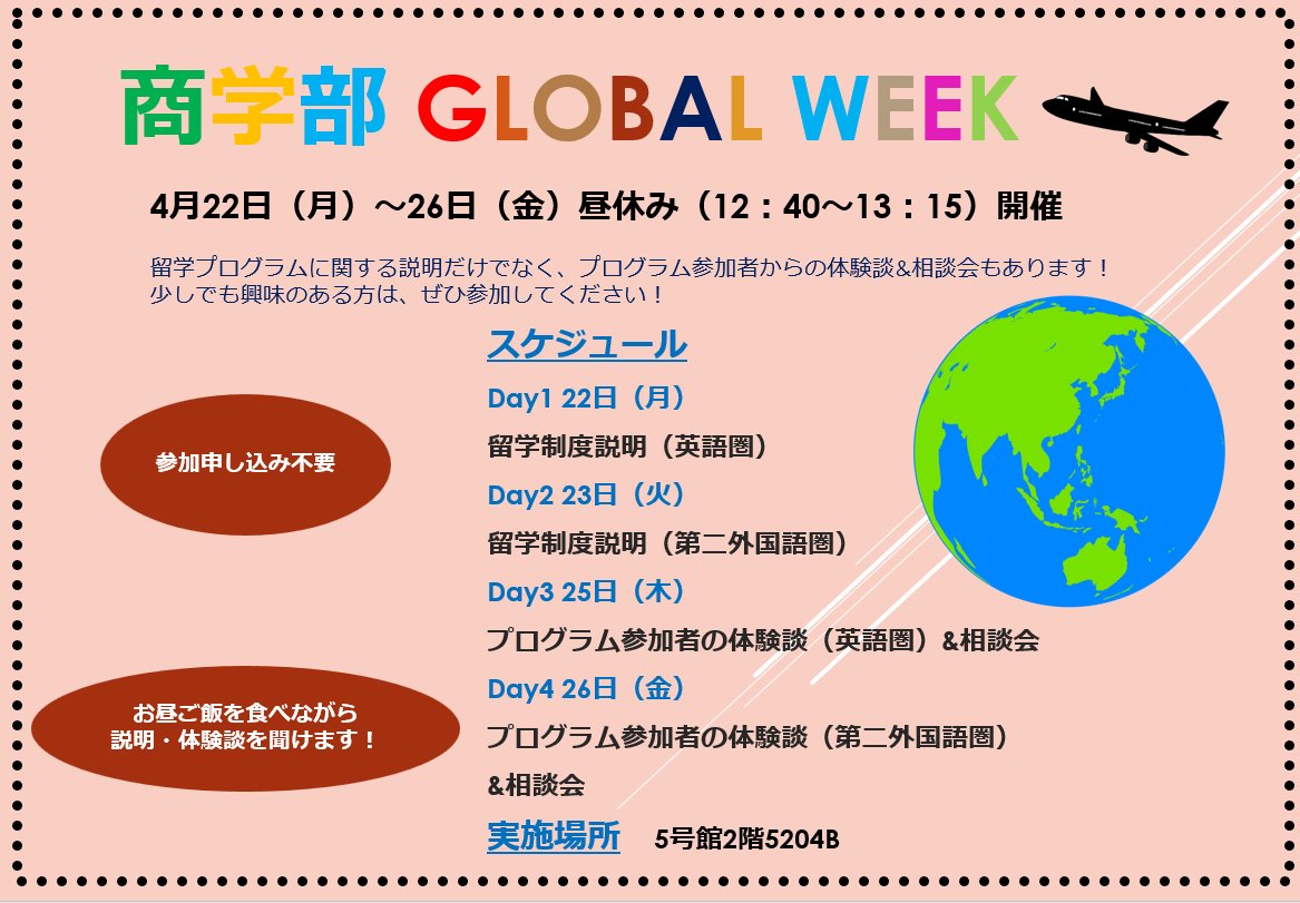 commerce1885's tweet photo. 🟩留学情報⬜️
来週、商学部Global Week開催✈️
場所:5204B教室(5号館2階)
時間:昼休み(12:40~13:15)
留学制度や経験者の体験談などを日替わりでご紹介します🌎
留学に興味のある学生はぜひご参加ください👍
(お昼を食べながら参加できます🙆♂️)
#中央大学
#商学部
#留学
#GlobalWeek https://t.co/9Qf1bELPtB