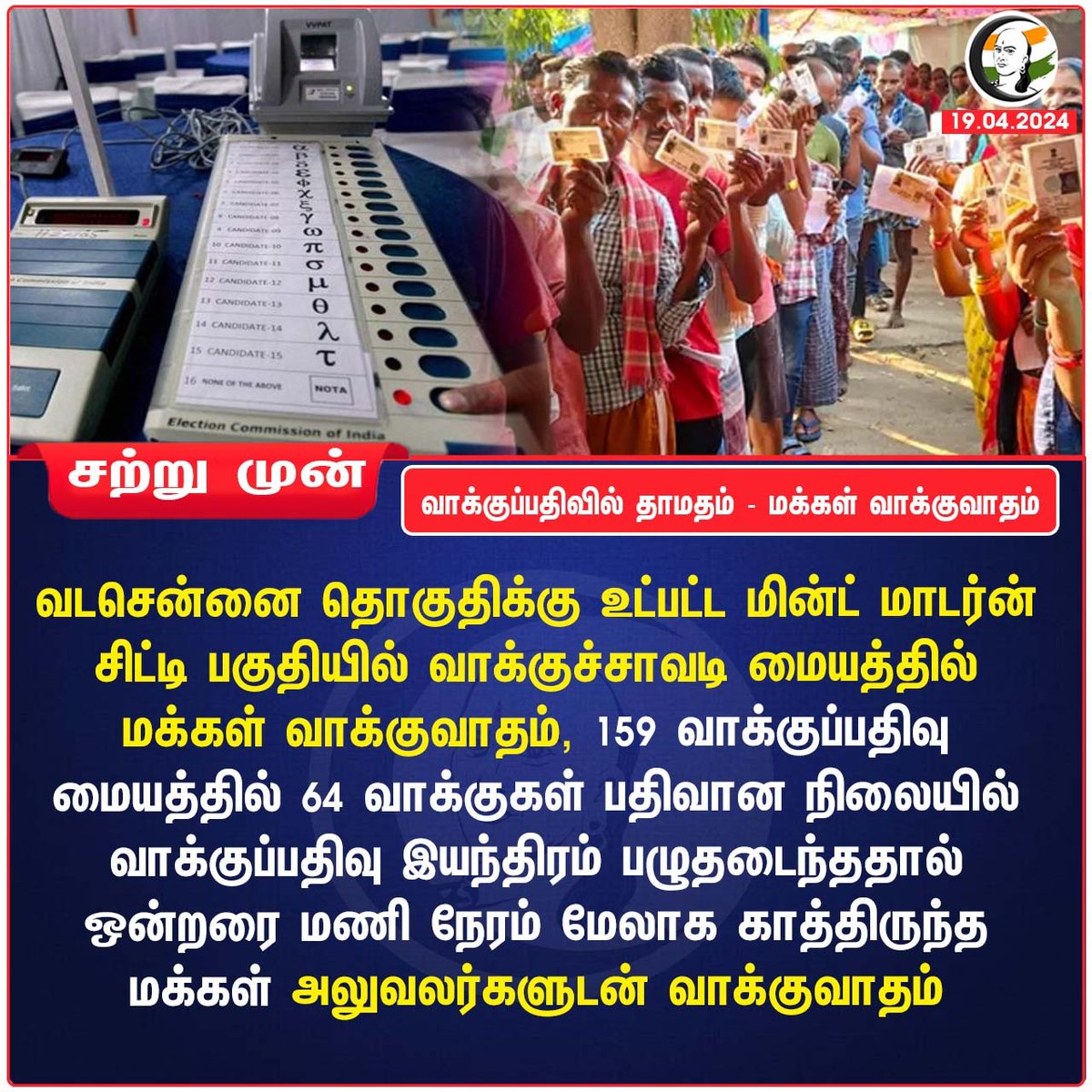 ChanakyaaTv's tweet photo. வாக்குப்பதிவில் தாமதம் - மக்கள் வாக்குவாதம்
#ElectionDay #Elections2024 #publicvoting https://t.co/2P9ZbLa0fu