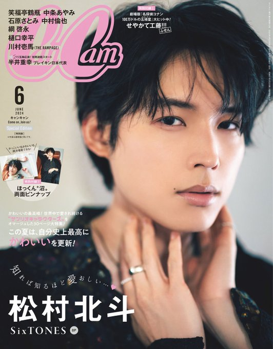 【#CanCam】
#SixTONES #松村北斗 くん表紙
4/23発売『CanCam 6月号特別版』
あべのHoop店ご予約絶賛受付中～🖤✨
▷tower.jp/item/6323374
数量限定での入荷です！ご予約が断然オススメ👍

テーマは'知れば知るほど愛おしい…松村北斗'

🤦‍♀️（それな…）

ほっくん沼両面ピンナップ付き🎶