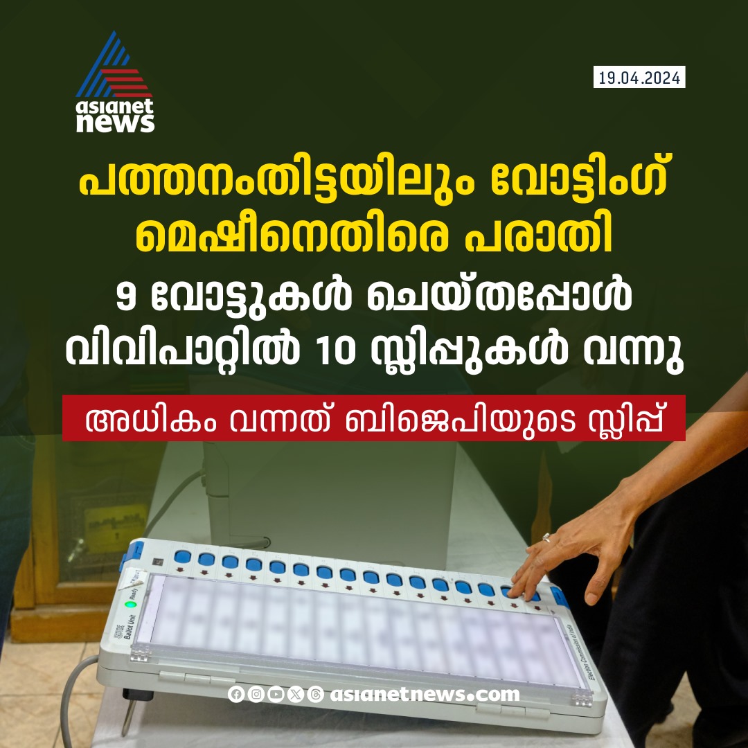 AsianetNewsML's tweet image. പത്തനംതിട്ടയിലും വോട്ടിംഗ് മെഷീനെതിരെ പരാതി 
🔗 tinyurl.com/mpc6xje5 
#VotingMachine #EVMError #Pathanamthitta