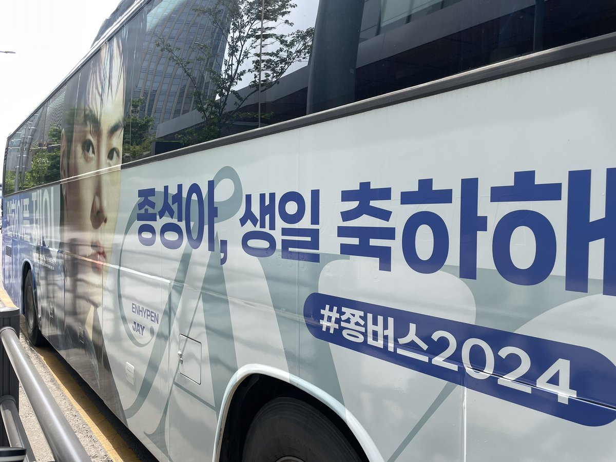 버스도 봤다!! 🚌🚌

#jjongbus240420
#쫑버스2024
#jay