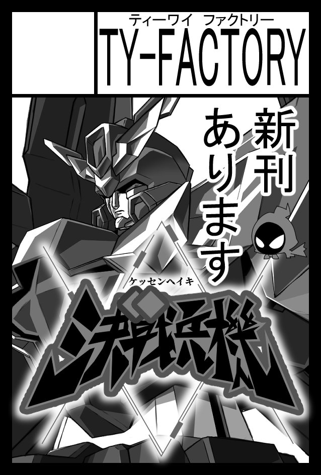 5/26開催のコミティア148
当選してました!
「TY-FACTORY 」という個人サークルでは初参加となります!
新刊(メカ本)やっとお届け出来ますので
是非よろしくお願い致します🙏🙏🙏

東1  N29a
#コミティア148 
#メカ 