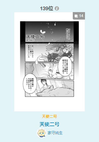 支部に再掲した「天使二号」
女性に人気第139位、漫画デイリーランキング第337位でした。ありがとうございます('ω`)
https://t.co/jPIFykcLWe