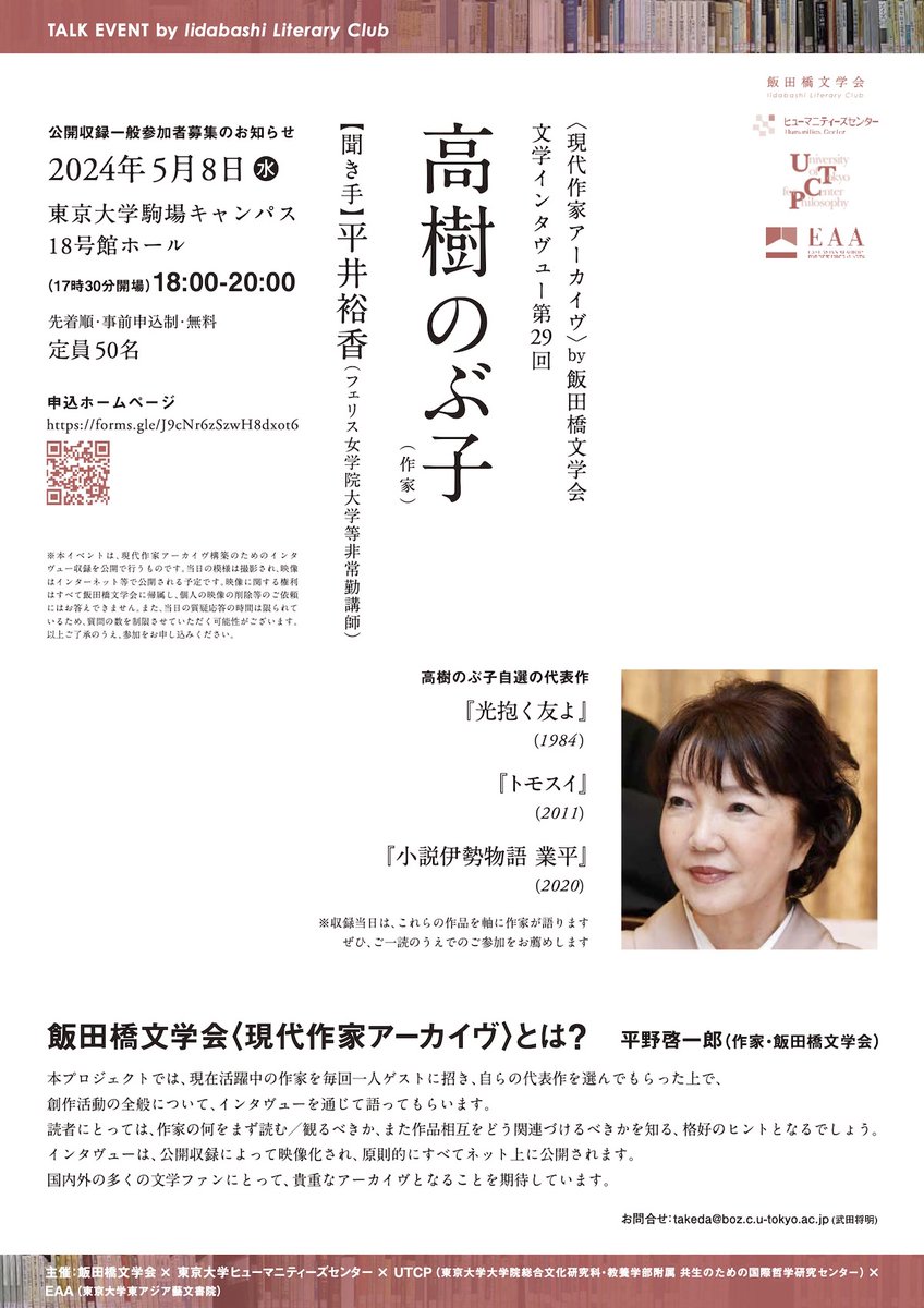 【公開インタヴューのお知らせ】 2024年5月8日（水）、作家・高樹のぶ子をお迎えし、〈現代作家アーカイヴ〉文学インタヴュー第29回の公開収録を行います。 対面のみ、後日ウェブサイトで動画配信予定です。 詳細・参加登録はこちら：note.com/iibungaku/n/n6…