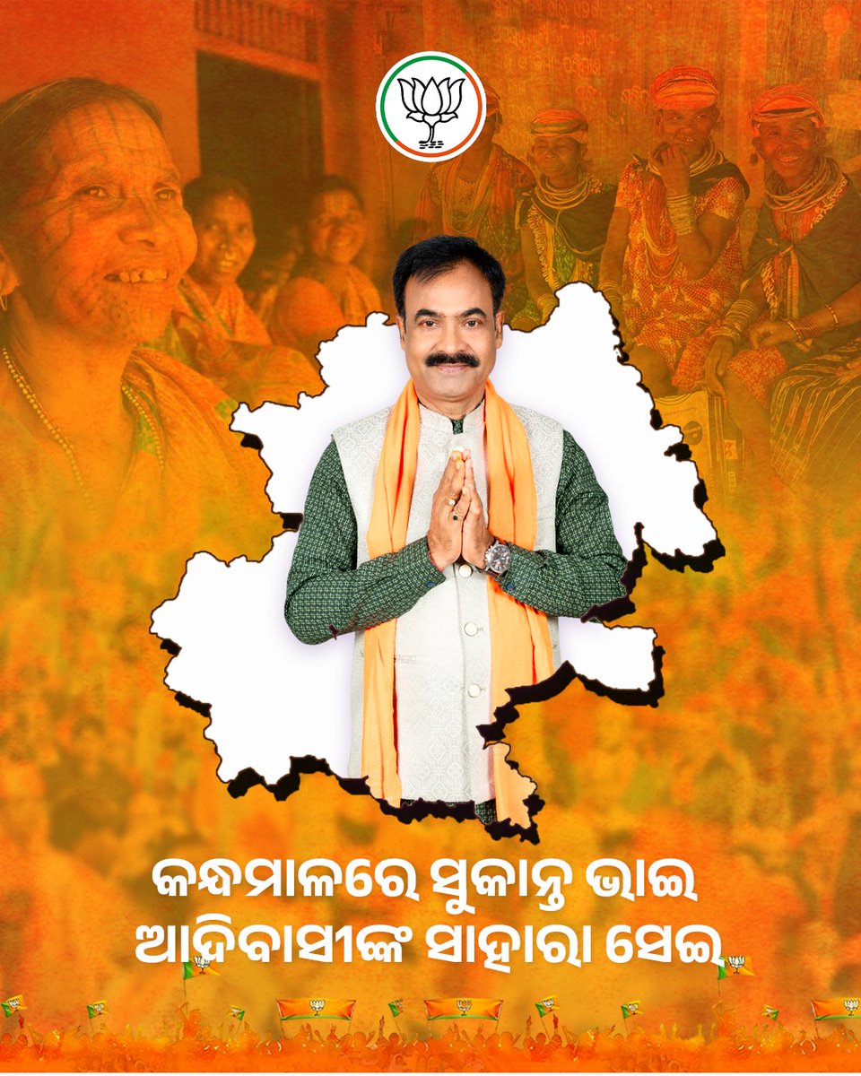 କନ୍ଧମାଳରେ ଏଥର ବି ସୁକାନ୍ତ ଭାଇ । ଆଦିବାସୀଙ୍କ ଏକମାତ୍ର ଭରସା ସେଇ ।
#AbkiBaar400Paar #ModiSarkar #voteforsukantapanigrahi #sukantabhaiforkandhamal #Odisha #Kandhamala #Boudh #Phulbani #bhanjanagar #dashpalla #GUdayagiri #kantamala #Baliguda #NarendraModiji  #BJP4IND #BJP4Odisha