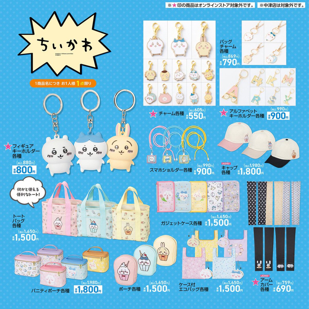 アベイル📣／ 4/27(土)〜 全国のアベイルにて、ちいかわ商品が発売され