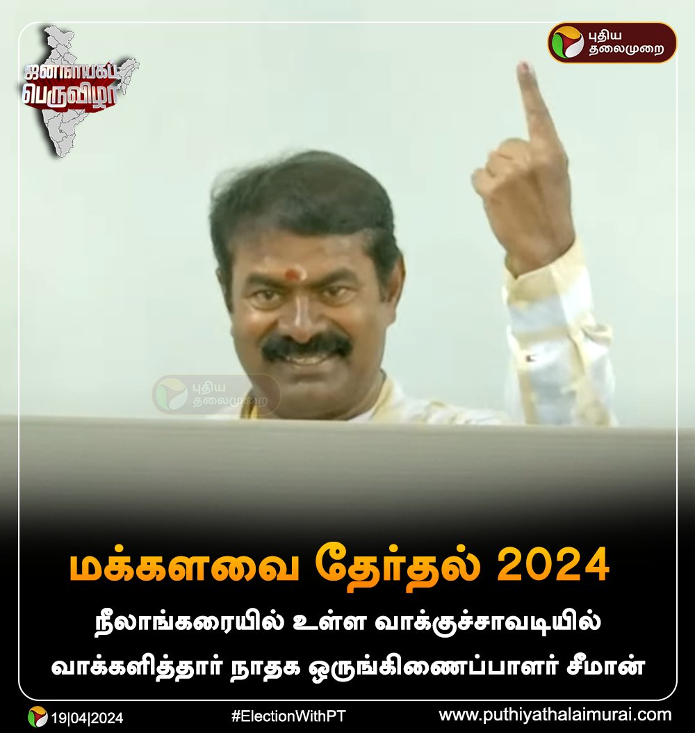 PttvNewsX's tweet photo. நீலாங்கரையில் உள்ள  வாக்குச்சாவடியில் வாக்களித்தார் நாதக ஒருங்கிணைப்பாளர் சீமான்

 #ElectionWithPT | #LokSabhaElection2024 | #Election2024 | #ElectionUpdateWithPT | #Seeman https://t.co/2bVcq1T8xA