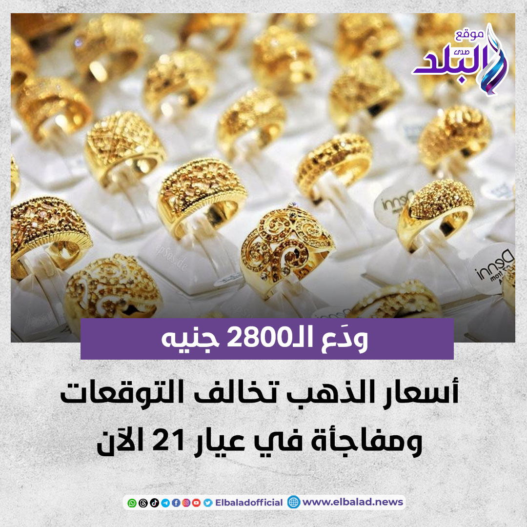 عاجل .. ودَع ال2800 جنيه| أسعار الذهب تخالف التوقعات ومفاجأة في عيار 21 الآن صدى البلد البلد التفاصيل 