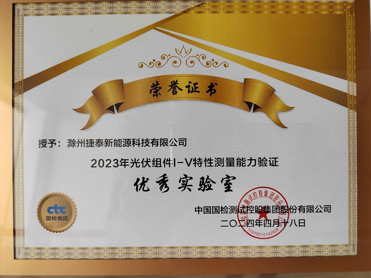 We're beaming with pride as our Chuzhou Testing Center is crowned an 'Outstanding Laboratory' for our rigorous approach to I-V characteristic measurements. 
CNAS accreditation under our belt, we're not just meeting global standards—we're raising the bar.  🌎
#JTPV  #SolarEnergy