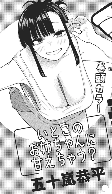 【新連載】
ウルトラジャンプ6月号(5月17日(金)発売)より、『いとこのお姉ちゃんに甘えちゃう?』が連載スタートしまッす!!

いとこのお姉ちゃんの色んな姿が見れちゃうので、絶対読んで下さいッッッ!!! 
