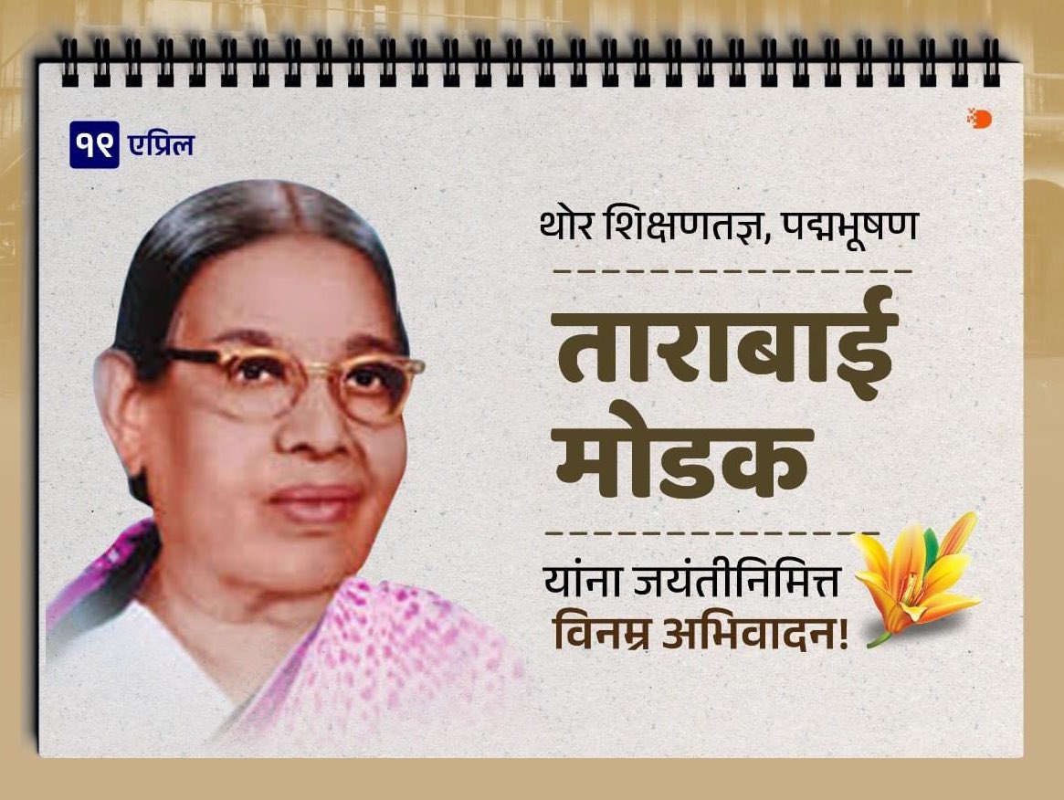 Tributes to Padma Bhushan
Tarabai Modak on her Jayanti today.

India's first 'Montessori' and  preschooling expert, fondly known as 'Montessori Mother'.
 Balwadis were first developed by her.

She worked as a principal of a Women's College in Rajkot.
#KnowYourHeroes
