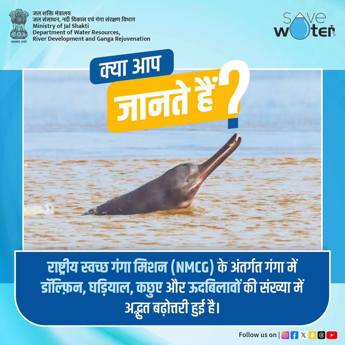 राष्ट्रीय स्वच्छ गंगा मिशन जल शक्ति मंत्रालय की एक प्रमुख योजना है। इसका उद्देश्य प्रदूषण को कम करना और गंगा नदी की स्वच्छता सुनिश्चित करना है। इस मिशन की उपलब्धि के स्वरूप गंगा में डॉल्फ़िन, घड़ियाल, कछुए और ऊदबिलावों की संख्या में सराहनीय बढ़ोत्तरी हुई है। #DidYouKnow #NMCG