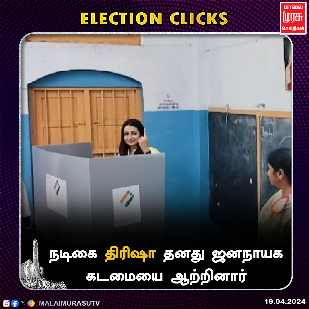 நடிகை திரிஷா தனது ஜனநாயக கடமையை ஆற்றினார்

#Trisha  |@trishtrashers | #electionbreaking | #tamilnaduelection | #Election2024 | #electionclicks | #LokSabhaElection2024 | #ElectionCommission | #malaimurasu