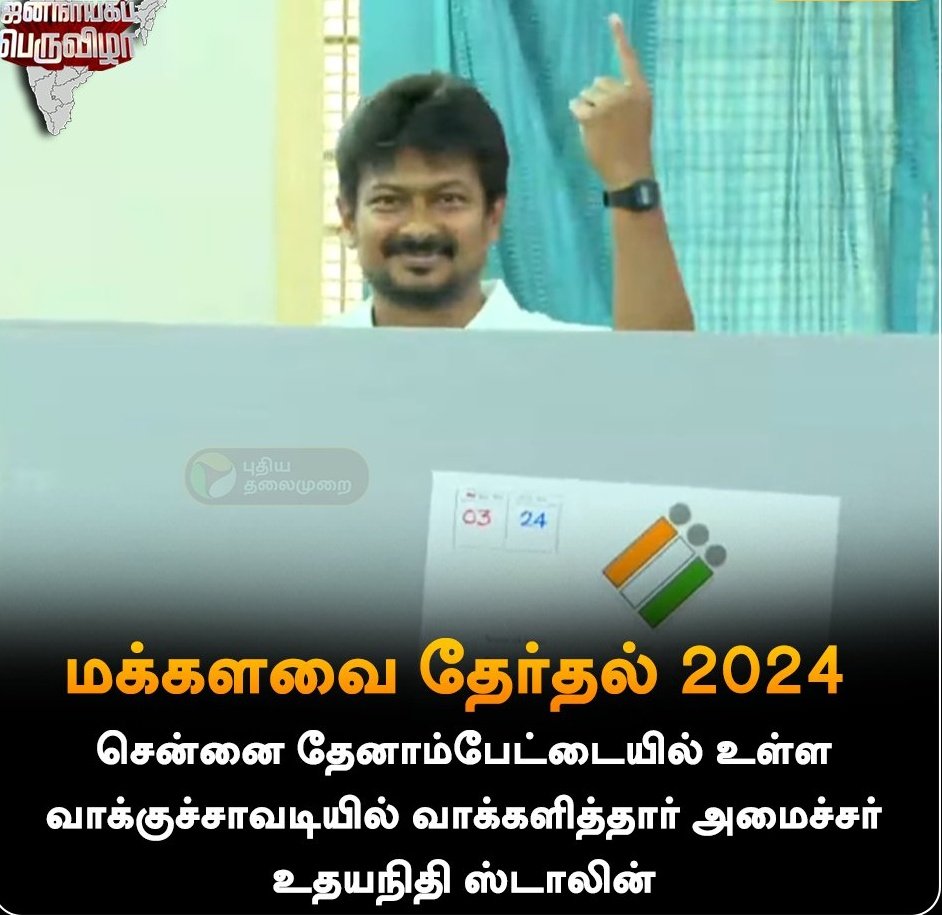 #UdhayanidhiStalin casted his vote🗳️✅

@Udhaystalin #DMK