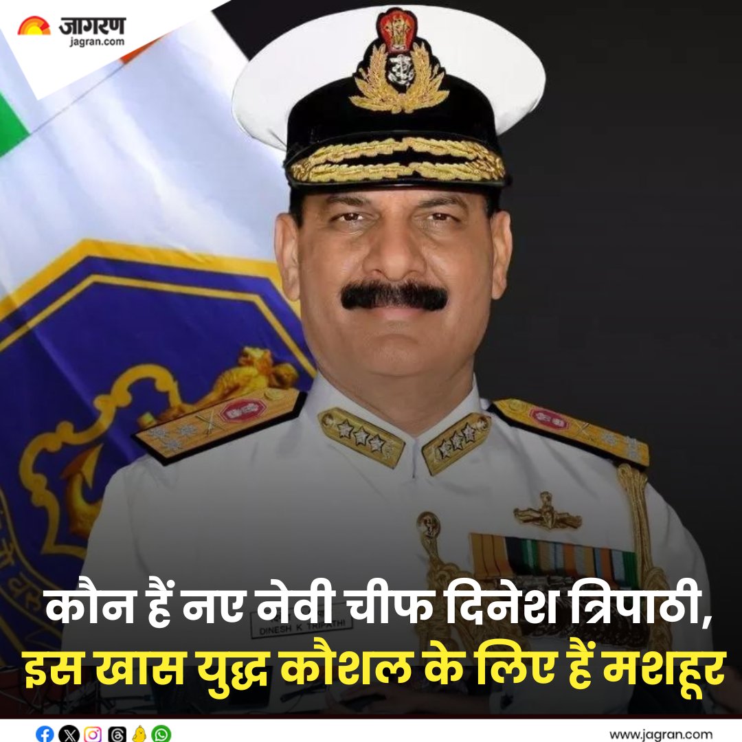 shorturl.at/oEFH5 || New Navy Chief: कौन हैं नए नेवी चीफ दिनेश त्रिपाठी, इस खास युद्ध कौशल के लिए हैं मशहूर

#NewNavyChief #DineshTripathi