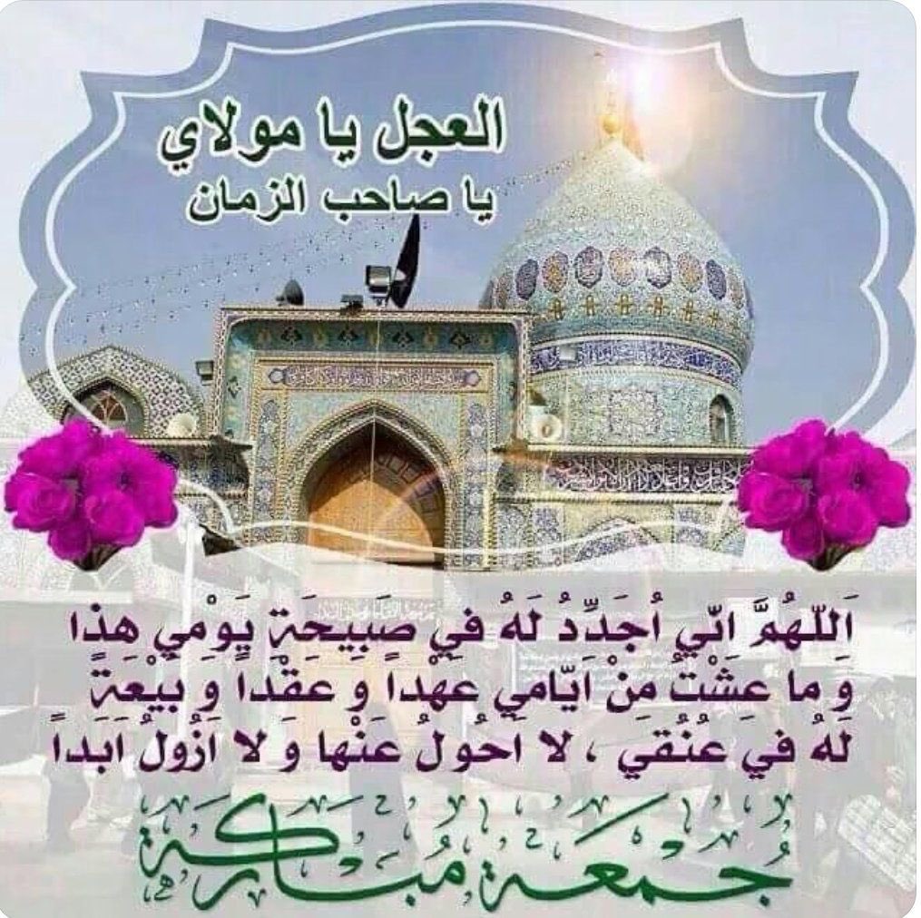 Almosawi_14's tweet photo. عن الإمام زين العابدين 
عليه السلام
اللهم فها أنا ذا قد جئتك مطيعا لأمرك فيما أمرتَ به من الدّعاء
متنجّزا وعدك فيما وعدت به من الإجابة
إذ تقول أدعوني أستجب لكم
الصحيفة السجادية - الدعاء ٣١)

اللهم صل على محمد وال محمد
وعجل فرجهم وجعلنا من انصاره

صبحكم الله بالخير و جمعة مباركة https://t.co/mxVCTIH6fn
