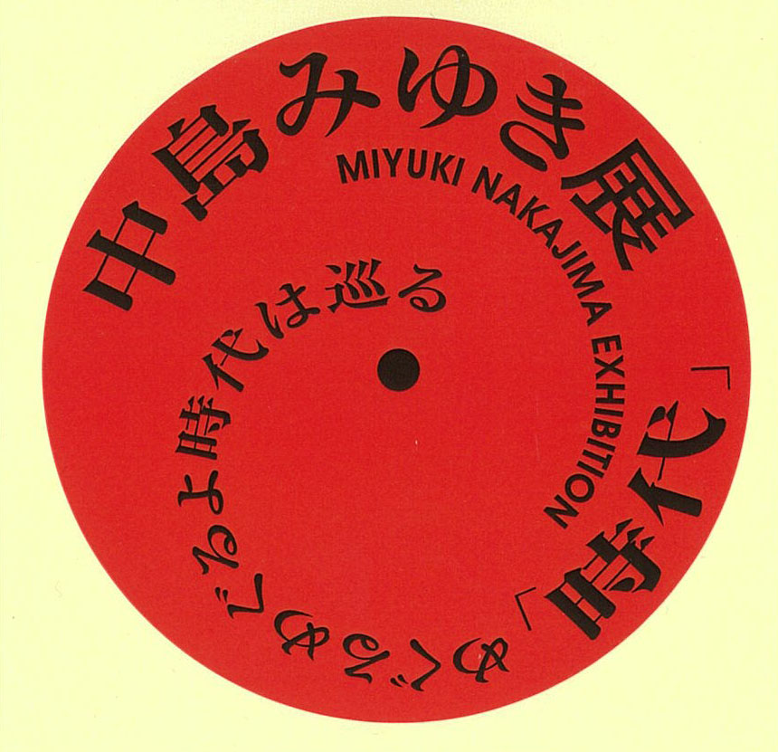 中島みゆき展】 明日から「#中島みゆき 展」がスタート♪ ファンクラブ