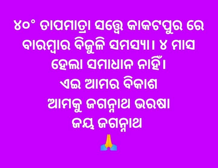 AstarangCouncil's tweet photo. ଏହା 25ବର୍ଷର ବିକାଶକି ଖରାବେଳେ ଅଘୋଷିତ ଲାଇନ କାଟିବେ  3ଘଣ୍ଟା ଯାଏ @Naveen_Odisha 
@CMO_Odisha @TPCentralOdisha 
@KeshariDeb 
@MoSarkar5T 
ବିଧାୟକ ମନ୍ତ୍ରୀ ବାବୁ @btushar02  କଣ ଏହା  କି ପ୍ରକାର ସୁବିଧା କାକଟପୁର ଭୋଟର୍ ଙ୍କ ପାଇଁ
 ଏଇଥି ପାଇଁ କଣ ଲୋକେ ଭୋଟ ଦେଇଥିଲେ bjd କୁ https://t.co/on5O7lIGGl