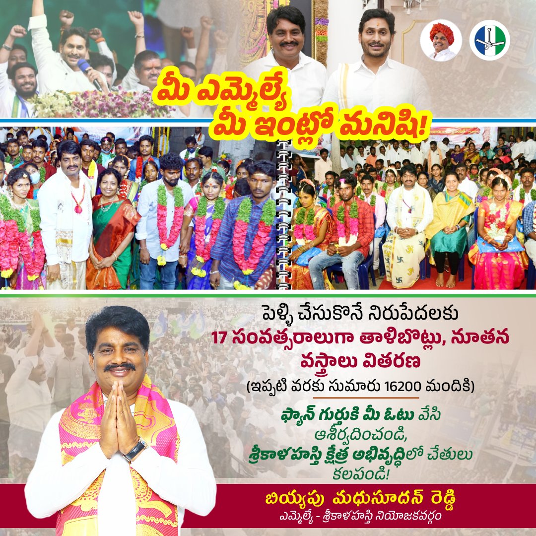 BiyyapuMadhu's tweet photo. మీ ఎమ్మెల్యే మీ ఇంట్లో మనిషి!✌️🇸🇱 #Vote4Fan | #Vote4BiyyapuMadhusudhanReddy
పెళ్ళి చేసుకొనే నిరుపేదలకు 17 సంవత్సరాలుగా తాళిబొట్లు, నూతన వస్త్రాలు వితరణ (ఇప్పటి వరకు సుమారు 16200 మందికి)
ఫ్యాన్ గుర్తుకి మీ ఓటు వేసి ఆశీర్వదించండి, శ్రీకాళహస్తి క్షేత్ర అభివృద్ధిలో చేతులు కలపండి! https://t.co/KPquXsWQPV