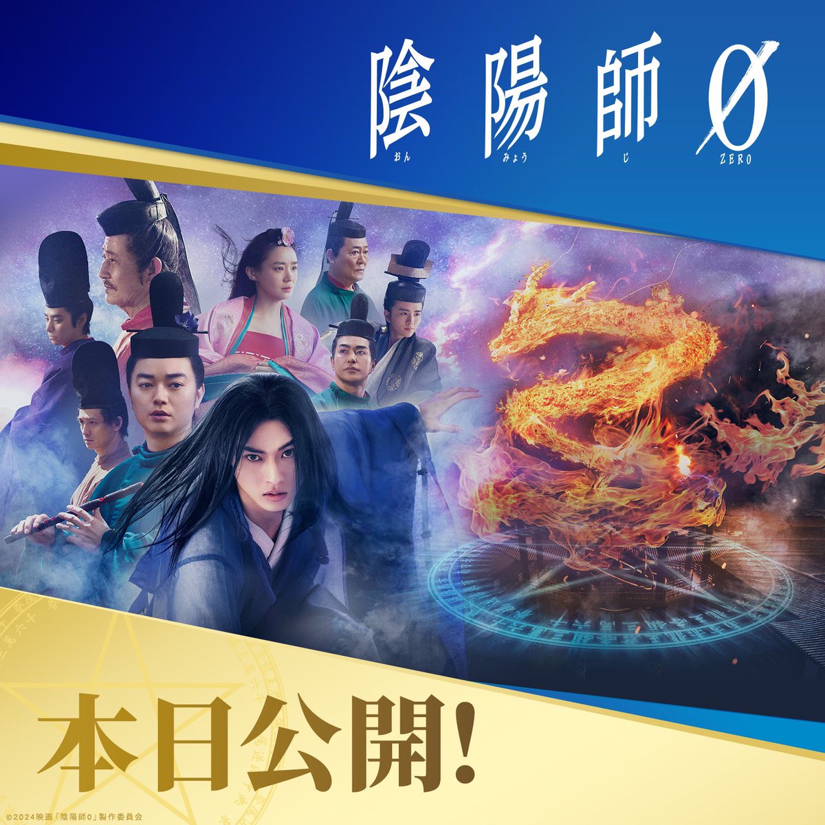 陰陽師0本日公開