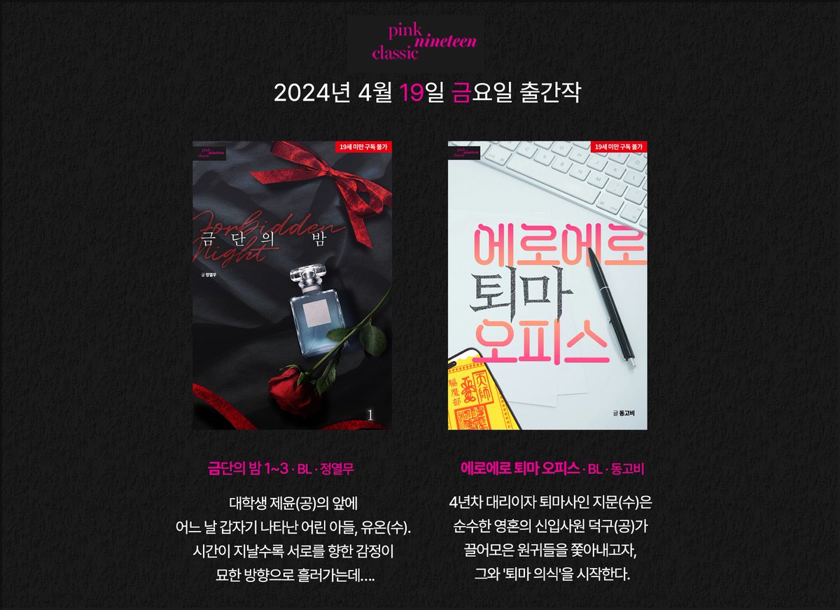 novel_peak's tweet photo. [RT🎁]
19일 금요일 오늘,
핑크 4월 신작 2종이 Yes24 선독점으로
출간되었습니다!🎉

이 트윗을 RT해주신 2분을 추첨해 
달콤한 디저트 쿠폰을 드려요🥰 (추첨: 4/30)

🔗
<금단의 밤 1, 2, 3> 
https://t.co/uFIG7wjcVC
<에로 에로 퇴마 오피스>
https://t.co/GfeUyoHOpM https://t.co/siYJIgUL3g