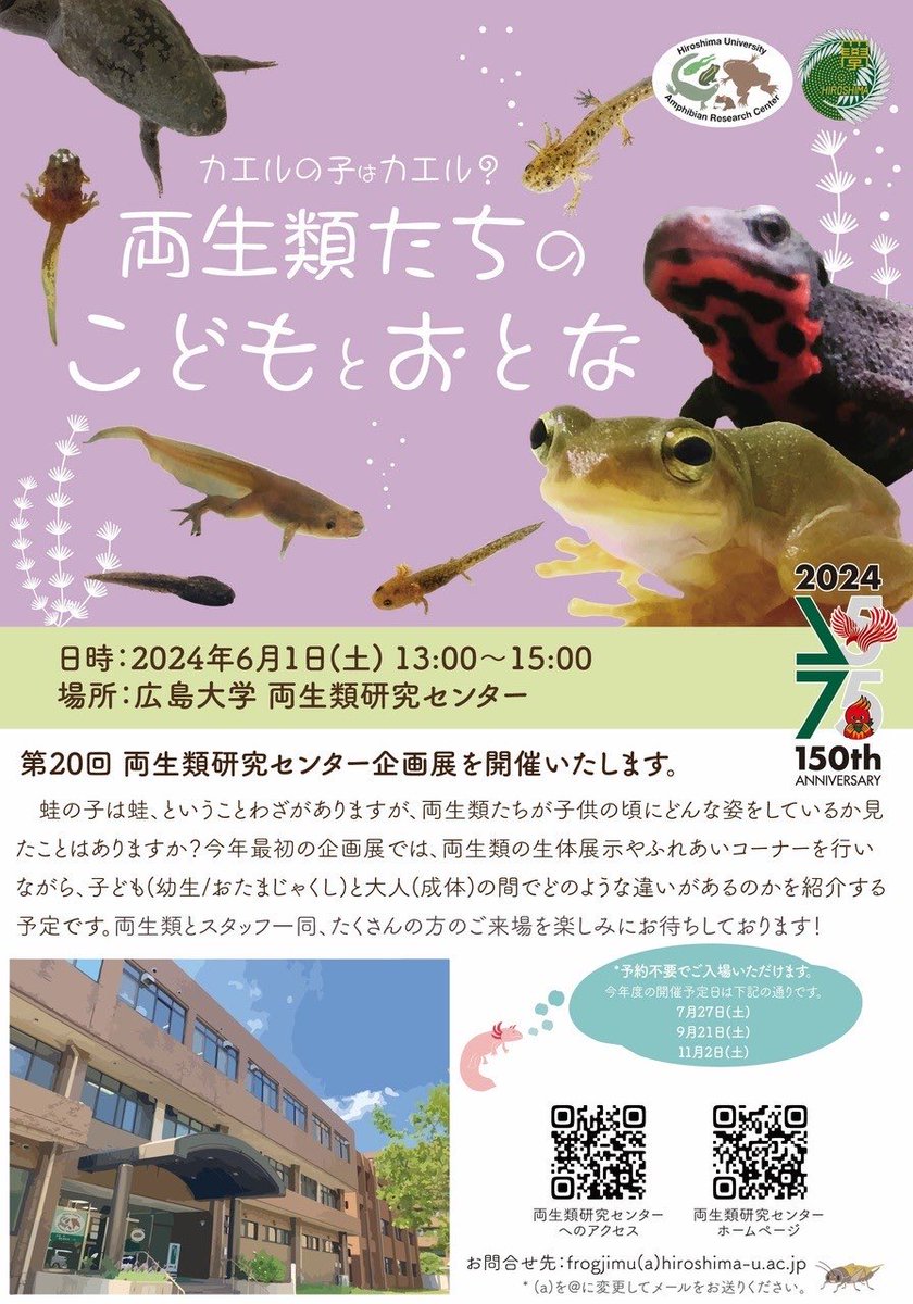 【お知らせ】
6/1(土) 、当館関連施設の両生類研究センターにて、第20回企画展「カエルの子はカエル？ 両生類たちの子どもとおとな」が開催されます。
(⚠️会場は当館とは異なりますのでご注意ください。)

🐸詳細はこちら🐤
x.gd/3dcof

#両生類研究センター #両生類 #カエル #広大博物館