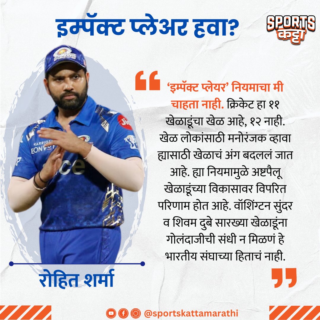 IPL मध्ये इम्पॅक्ट प्लेयर हवा?

#SportsKatta #PBKSvMI #RohitSharma #iplkatta