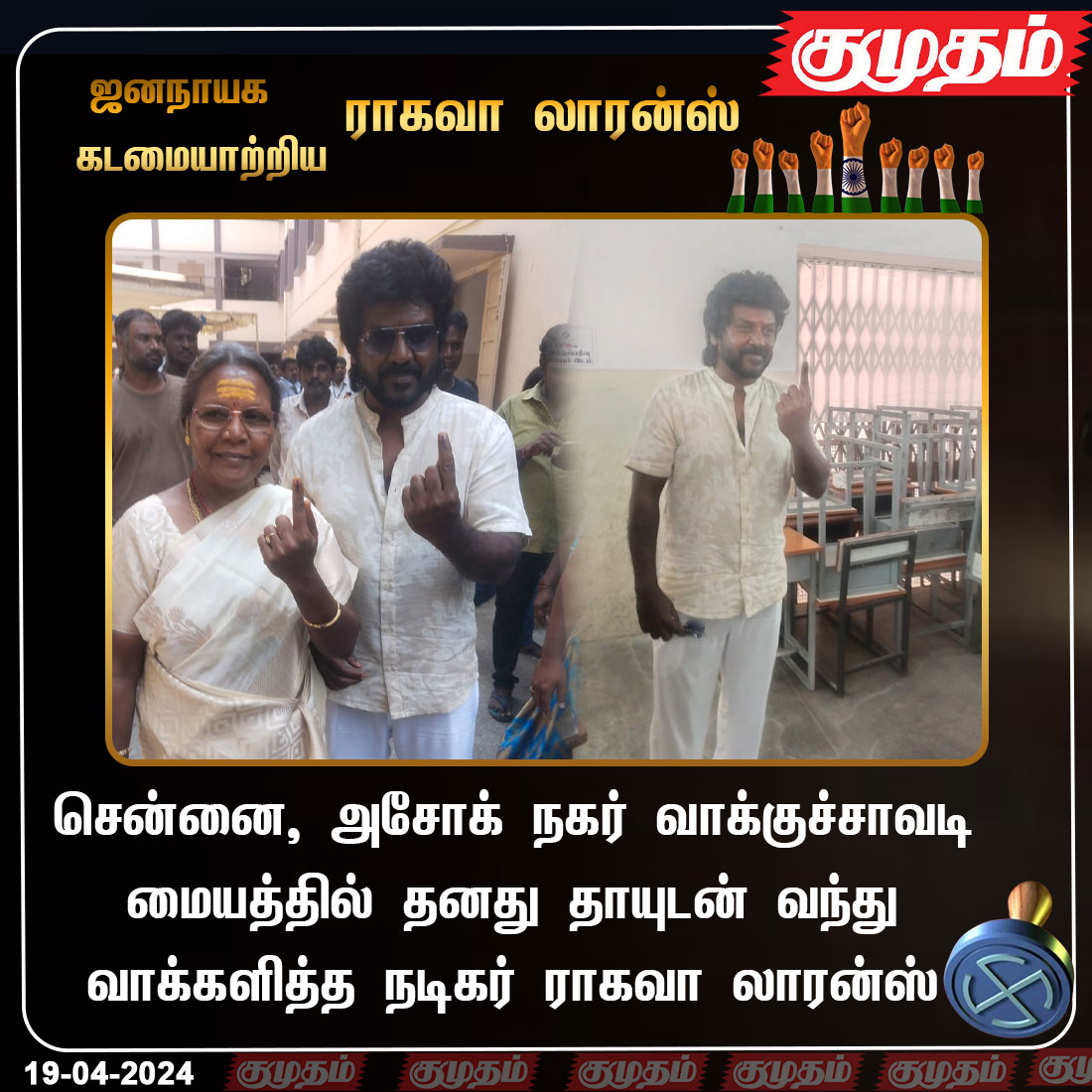 kumudamdigi's tweet photo. சென்னை, அசோக் நகர் வாக்குச்சாவடி மையத்தில் தனது தாயுடன் வந்து வாக்களித்த நடிகர் ராகவா லாரன்ஸ்
https://t.co/yiZzhVtjTE | #todaynewsupdates | #LokSabhaElection2024 | #TodayVoting | #Todayelection | #VotingRights | #ElectionCommission #Kumudam | #TamilNaduElection | #Election2024 | #ParliamentElection2024 | #ElectionUpdate | #Therdhalkalam2024 | #ElectionCommission | #raghavalawerence | #Actor | @offl_Lawrence