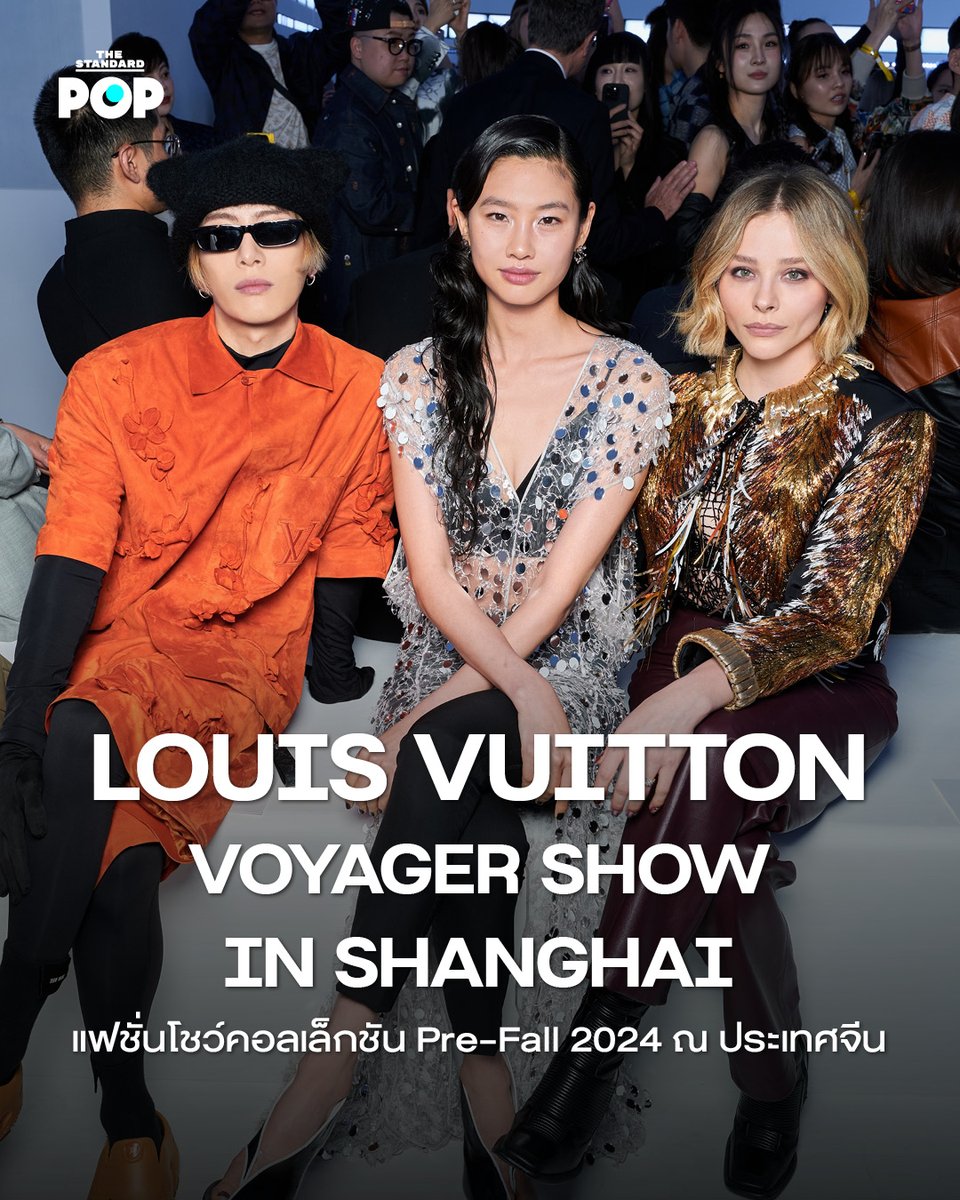 LOUIS VUITTON VOYAGER SHOW IN SHANGHAI แฟชั่นโชว์คอลเล็กชัน Pre-Fall 2024 ณ ประเทศจีน 

อ่านต่อ: thestandard.co/louis-vuitton-…

ภาพ: Louis Vuitton

#LVVoyager
#LVPreFall24
#LouisVuitton
#NicolasGhesquiere
#Paris
#JacksonWang
#ChloëGraceMoretz
#Hoyeon
#TheStandardPOP