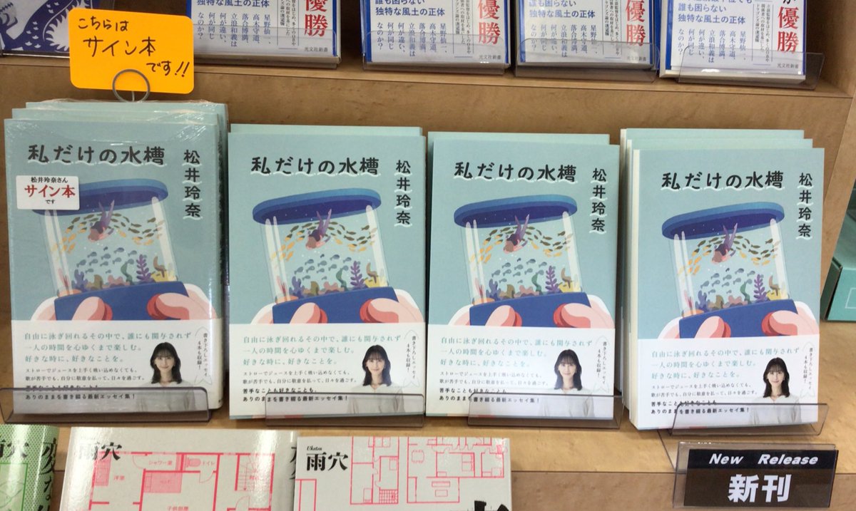 入荷情報❗️ 4/19発売　#松井玲奈 さんの新刊エッセイ「#私だけの水槽」(朝日新聞出版)が入荷しました🎉 サイン本もございます🌈　 ※数量に限りがあります。