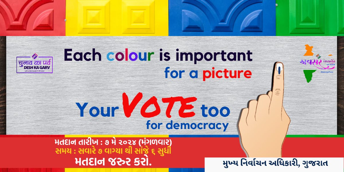 #LokSabhaElections2024 

જેમ કોઈ પણ ચિત્ર માટે દરેક રંગ મહત્વપૂર્ણ છે તેવી જ રીતે લોકશાહી માટે એક-એક મત પણ...

તો, ૭ મે નાં રોજ સવારે ૭ વાગ્યા થી સાંજે ૬ સુધી મતદાન જરૂર કરજો...
#MeraVoteDeshkeliye #ChunavKaParv #DeshKaGarv #EveryVoteCounts #DemocracyMatters
<a href="/CEOGujarat/">Chief Electoral Officer, Gujarat</a>