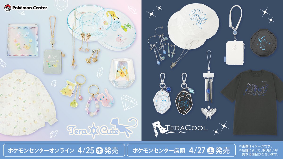 4月27日（土）、オーロラ加工や箔押しがきらきらと輝く、ポケモンたちのグッズがポケモンセンターに登場！ かわいらしい「TeraCute」と、クールな「TERACOOL」の2種類のデザインで、ファッション雑貨を中心としたラインナップになっているよ。 pokemon.co.jp/goods/2024/04/… #ポケモンセンター