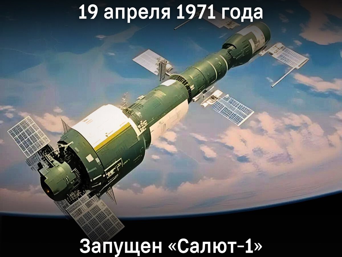 🗓️ 19 апреля 1971 года с космодрома Байконур осуществлен запуск советской орбитальной станции «Салют-1» 🛰️ Первая в мире пилотируемая орбитальная станция для полёта вокруг Земли 🚀 Миссия аппарата продлилась 175 дней
