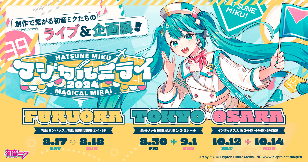 <Magical Mirai 2024> Ticket application for visitors from overseas is now OPENED! ◆Advance reservation by lottery Applicable tickets: Concert SS, S seats *Concert tickets are paired with an exhibition ticket ⏰ until 5/13 (MON) 23:59 (JST) ▼Details pia.jp/v/magicalmirai…