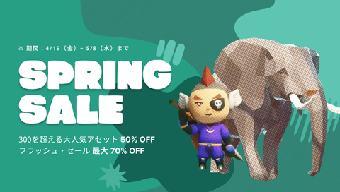 unity_japan's tweet image. #UnityAssetStore
🌸春の超大型セール🌸 Spring Sale は、日本時間5月8日（水）23:59までです！
✅300以上のアセットが50％オフ
✅日毎のフラッシュセールは最大70％オフ（セール対象アセットは、12時間ごとに新しいアセットが追加されます）

詳しくは→urls.unity3d.jp/3kiifq

#UnityJapan