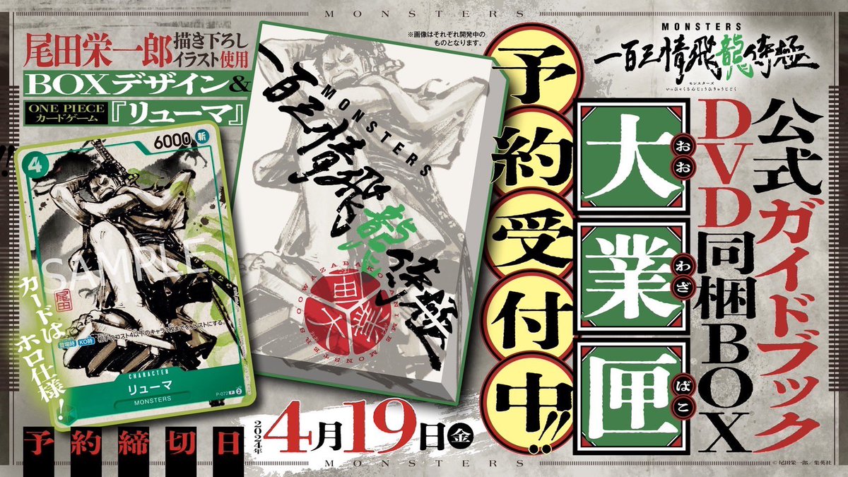 本日〆切】 受注〆切は4.19(金)まで💥 尾田栄一郎描きおろしイラストを