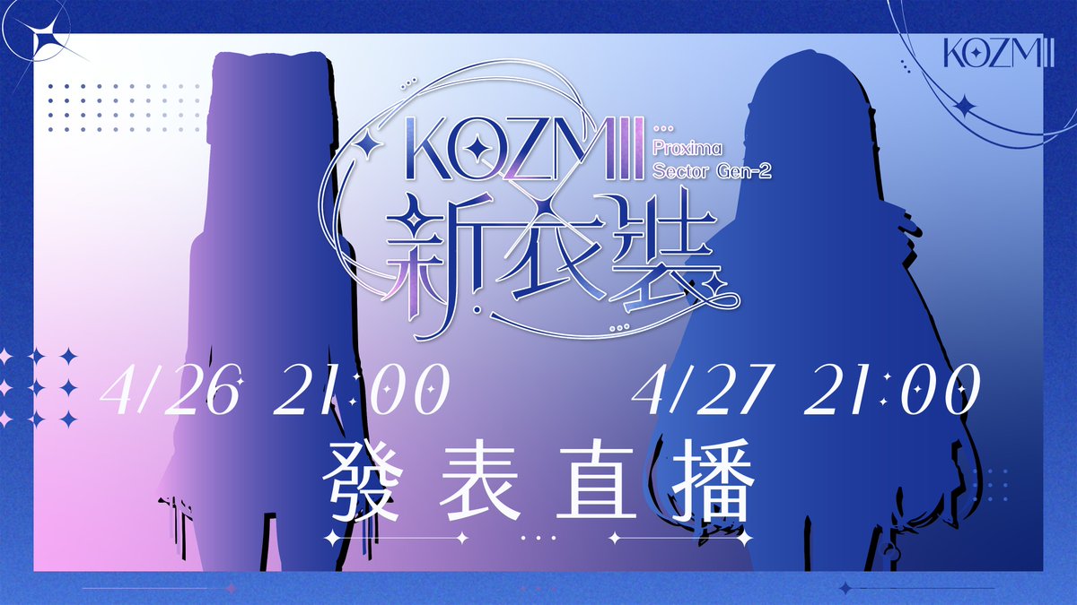 ProximaSector's tweet photo. 【前篇因日期誤植因此重新發表】【重大告知✨新衣裝即將登場!】
🌌來自KOZMII的白月心宿@vtshinshuku與佐藍@ZolarBlue
將於4月26日及27日晚上九點帶來全新造型!不要錯過他們的閃耀時刻!
🎥 直播連結即將公布,敬請期待!
#Vtuber新衣裝 #比鄰星域 #KOZMII
特別感謝新衣裝LOGO與素材設計:zzTajuhn 左宗棠鷄
@zzTajuhn