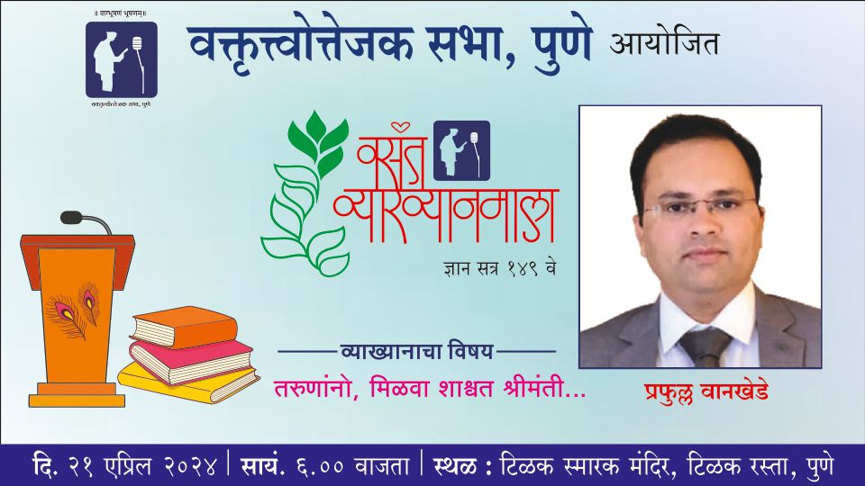 आपल्याकडे श्रीमंत म्हणजे भरपूर पैसे उडविणारा, अमाप खर्च करणारा, भारी गाड्या फिरवणारा अशीच इमेज बनलेली असते……आणि तीच चुकीची आहे.

पैशांचे ओंगळवाणे प्रदर्शन म्हणजे बौद्धिक दरिद्री; श्रीमंती नव्हे.

शाश्वत श्रीमंतीबद्दल मतं मांडताहेत प्रफुल्ल वानखेडे. वसंत व्याखानमालेत. नक्की या.