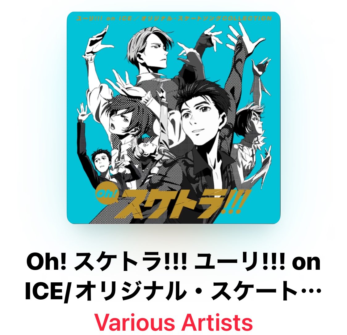 今日は一日これを聴いてすごします…🧎⛸️