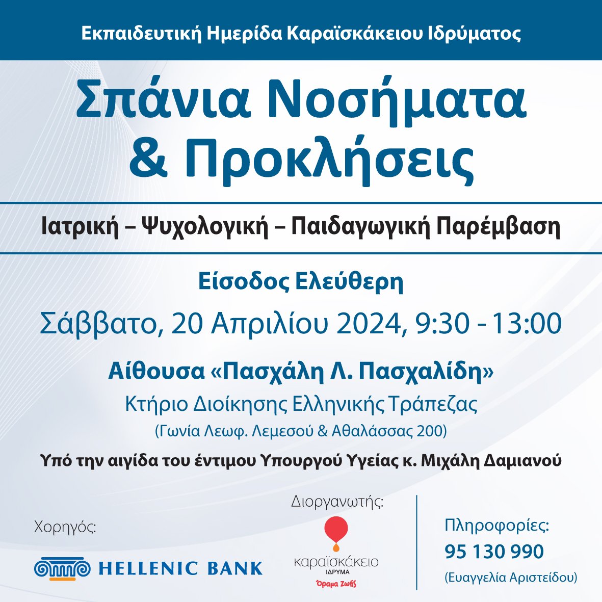 'ΣΠΑΝΙΑ ΝΟΣΗΜΑΤΑ ΚΑΙ ΠΡΟΚΛΗΣΕΙΣ' ΣΑΒΒΑΤΟ 20 ΑΠΡΙΛΙΟΥ 2024 ΣΤΙΣ 9:00 (Κτήριο Διοίκησης Ελληνικής Τράπεζας). ΕΙΣΟΔΟΣ ΕΛΕΥΘΕΡΗ. *Θα δοθεί πιστοποιητικό συμμετοχής. @Karaiskakio @HellenicBank